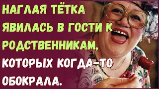 Наглая тётка явилась в гости к родственникам, которых когда - то обокрала.