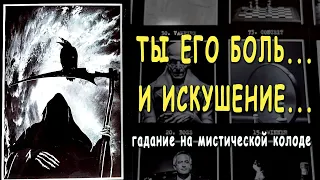 Кто ВЫ для НЕГО?🌒 Что он хочет от Вас? ♣️ Таро расклад