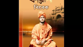 Swami Vivekanando, ''Mono Chalo Nijo Niketane'' by KAYA.