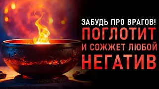 🔥Устрани НЕГАТИВ Внутри и Вокруг - РАБОТАЕТ СРАЗУ | исцеление звуком