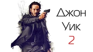 Джон Уик 2 (John Wick: Chapter 2) 2017. Трейлер (Русская озвучка)