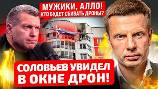 🤬ГДЕ БЛ# НАШЕ ПВО????? ДРОНЫ БОМБЯТ УЖЕ НЕДЕЛЮ! СОЛОВЬЕВ НАКРИЧАЛ НА ГОСТЯ В ЭФИРЕ!