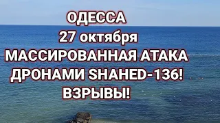 ОДЕССА 27 октября  МАССИРОВАННАЯ АТАКА ДРОНАМИ SHAHED-136! ВЗРЫВЫ!