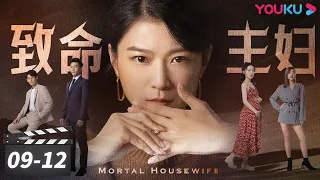 ENGSUB【FULL】致命主妇 Mortal Housewife EP09-12合集 | 这个主妇有手段，教训出轨老公 | 孙语涵/陶醉/董昕赟/张爱月 | 都市家庭片 | 优酷华语剧场