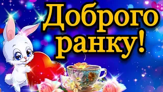 💗☕️🌷Добрий Ранок! Гарного Дня! Заряд Позитиву на Весь День!💞