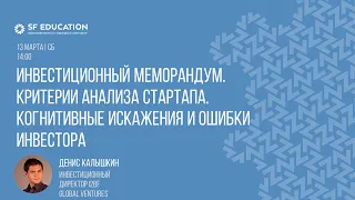 Инвестиционный меморандум. Критерии анализа стартапа. Когнитивные искажения и ошибки инвестора