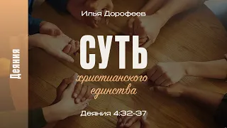 Суть христианского единства. Деяния 4:32-37; Илья Дорофеев