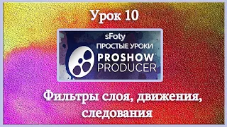 Урок 10 Как создать слайд шоу  Фильтры слоя, движения, следования Photodex ProShow Producer