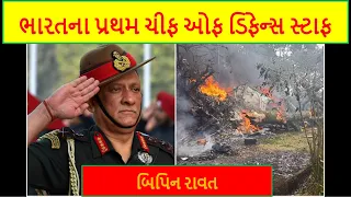 General Bipin Rawat Biography || First CDS of India || Army Chief #Bipin_Rawat Birth,Career,Death