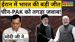 Chabahar Port को लेकर India Iran के बीच हुई बड़ी डील, China- Pakistan को करारा जवाब! | Hindi News