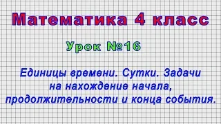 Математика 4 класс (Урок№16 - Единицы времени. Сутки. Задачи на нахождение начала и конца события.)