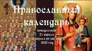 Православный календарь вторник 21 апреля (8 апреля по ст. ст.) 2020 год