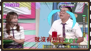 馬力歐腦袋當機 慘被乃哥 城哥檢討！│天才衝衝衝預告EP791│2021.11.06