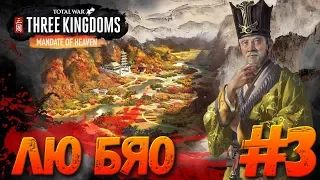 Total War: THREE KINGDOMS (Легенда) - Лю Бяо #3 #СидимДома