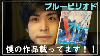 【ブルーピリオド】現役芸大生がブルーピリオドを読むと…