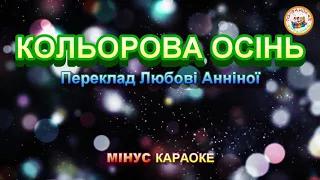 КОЛЬОРОВА ОСІНЬ (МІНУС КАРАОКЕ)