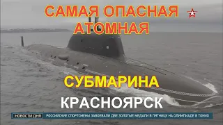 Самая опасная многоцелевая атомная подлодка  «Красноярск» спущена на воду в Северодвинске.