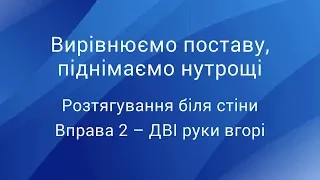 Вирівнюємо поставу, піднімаємо нутрощі: розтягування біля стіни, вправа 2 – ДВІ руки вгорі