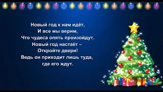 "Новый год к нам идёт, и все мы верим..." Новогоднее караоке (плюс)