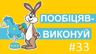 Пригоди лісових друзів – Пообіцяв – виконуй