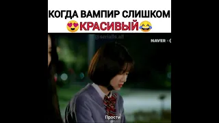 Когда вампир слишком красивый 😍🔥😂 Дорама 🎥 Сладкая кровь 🍷💉