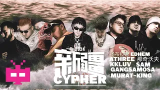 《新疆Cypher》！Prodby玉 / 扬布拉德 / Edhem / AThree / 那奇沃夫 / kkluv / SAM / GANGSAMOSA / Murat-King的单曲