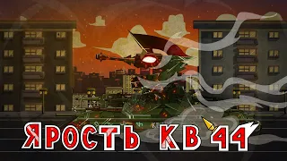 Ярость монстра КВ 44 - Мультики про танки