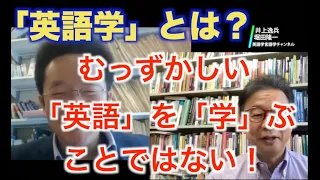 「英語学」ってなに？--むずかしい「英語」を「学」ぶわけではありません！！【井上逸兵・堀田隆一英語学言語学チャンネル・#1】