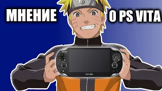 Мнение о PS Vita | Vita в 2023 году