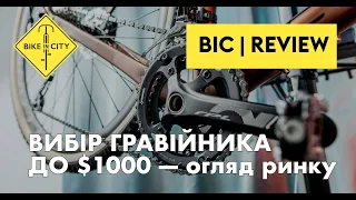 ВИБІР ГРАВІЙНИКА ДО $1000 | Огляд ринку та поради |  На що звертати увагу?