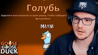 Я ВСЕХ ЗАРАЖУ) ► Goose Goose Duck ( Амогус ) #3