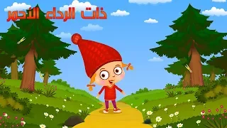 حكايات ماشا - ذات الرداء الأحمر 🍄(الحلقة   4)