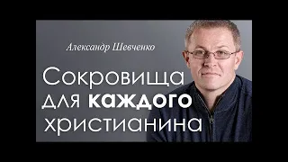 Сокровища для каждого христианина   Александр Шевченко