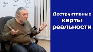 Деструктивные карты реальности