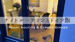 【パグ犬 炭鈴】おパグさんのナイトルーティンとドイツの晩ごはん | Night Routine & German Dinner | Pug