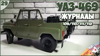 #29 | Собираем УАЗ-469 1:8 | DEAGOSTINI | ЖУРНАЛЫ №109/№110/№111/№112 🚙🚙🚙