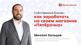 Как заработать на своем магазине Пятёрочка?