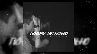 T1One & I Nur – Почему так больно