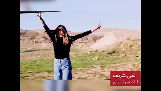 لمى شريف - يما انا اللي ريدو / Lame sherif -Youmma Ana Li Rico (Offlcial Video) .