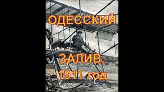 Полеты Сергея Уточкина. Перелет над заливом. Одесса, 1911 год.