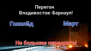 Перегон Владивосток-Барнаул,гололёд передряги на дороге!