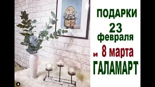 За подарками в #ГАЛАМАРТ часть II