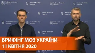 Коронавирус в Украине 11 апреля | Брифинг о мерах по противодействию распространения инфекции