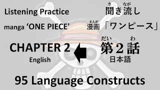ワンピース第2話【JPN】 → ONE PIECE  CHAPTER 2【ENG】 listening practice 聞き流し