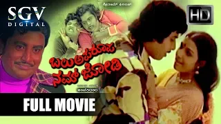 Old Kannada Movies - Balu Aparoopa Nam Jodi | Srinath, Ambarish, Aarathi |  Kannada Full Movie