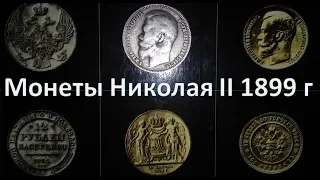 Монеты Николая II 1899 года