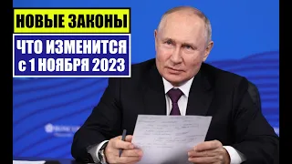 НОВЫЕ ЗАКОНЫ с 1 НОЯБРЯ 2023 для ГРАЖДАН РФ, ИНОСТРАННЫХ ГРАЖДАН.  ЧТО ИЗМЕНИТСЯ В НОЯБРЕ? Юрист