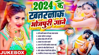 2024 के खतरनाक भोजपुरी गाने #NonStop | #आर्केस्ट्रा | #jukebox Bhojpuri Song | #New Bhojpuri Song
