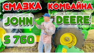 ТОЧКИ СМАЗКИ КОМБАЙНА JOHN DEERE S760i ✅ И ЖАТКИ JOHN DEERE 630F ✅