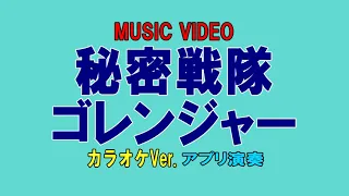 秘密戦隊ゴレンジャー　カラオケMV（アプリ演奏）